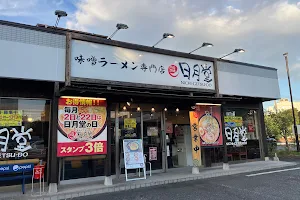 味噌ラーメン専門店 日月堂 南流山店 image