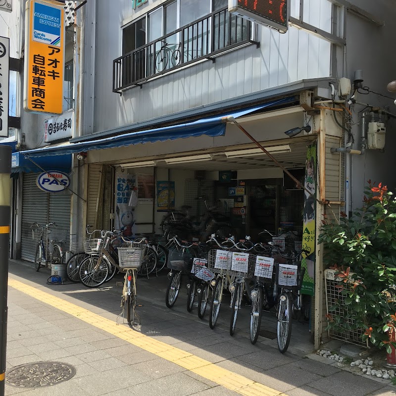 アオキ自転車商会