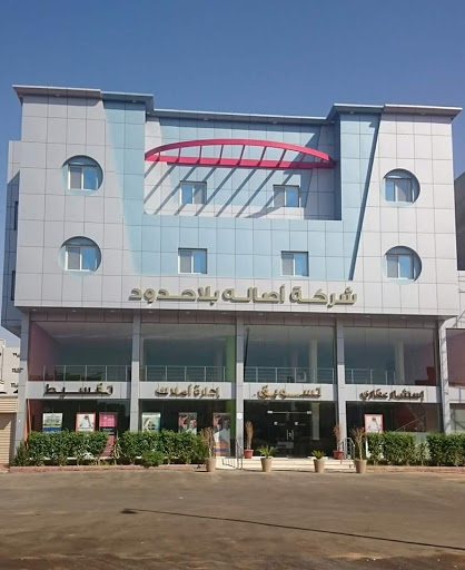 شركة أصالة بلا حدود العقارية 