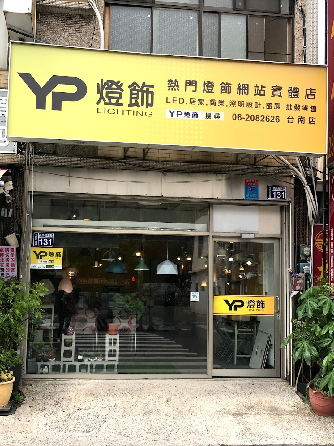 YP灯饰台南店