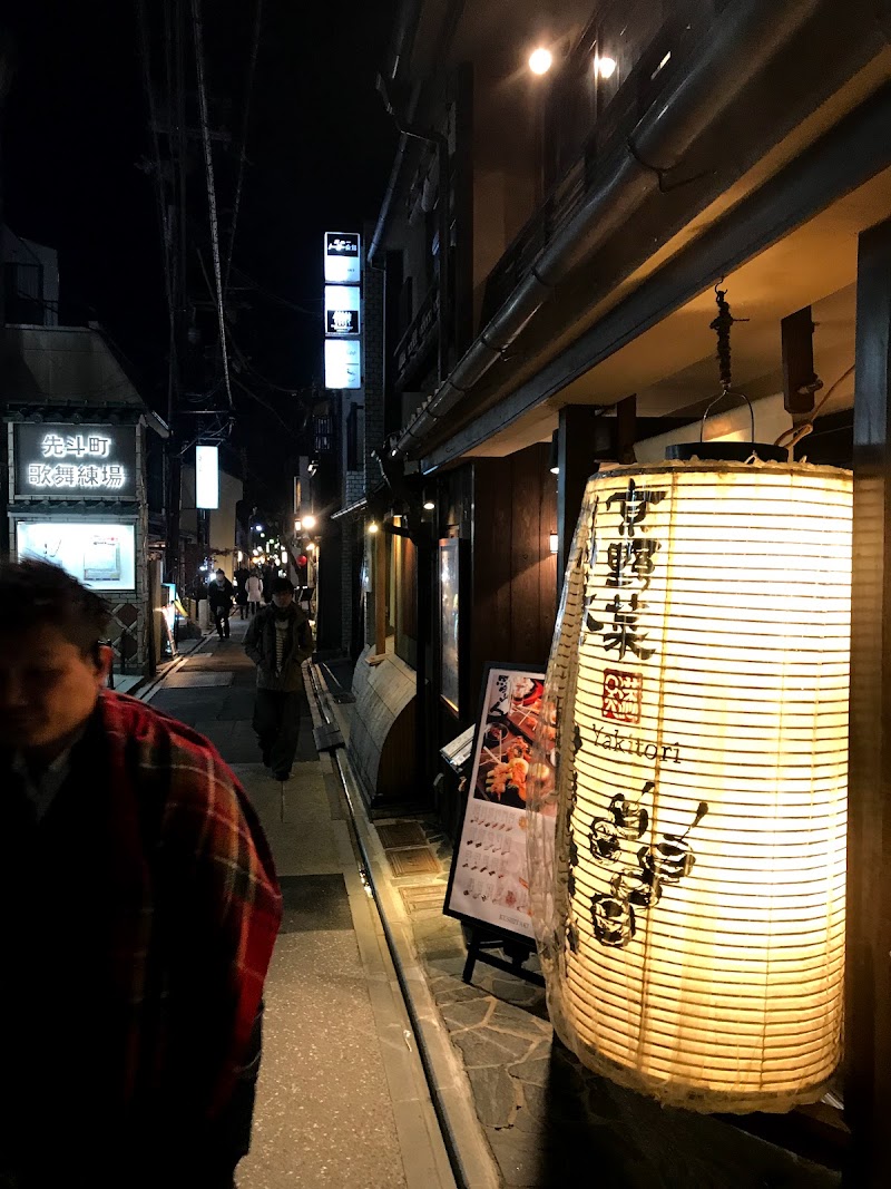 先斗町京焼き鳥 炭楽屋とりうめ 京都府 焼き鳥店 レストラン グルコミ