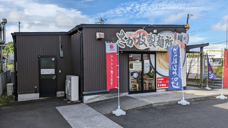 さか枝製麺所 仏生山店