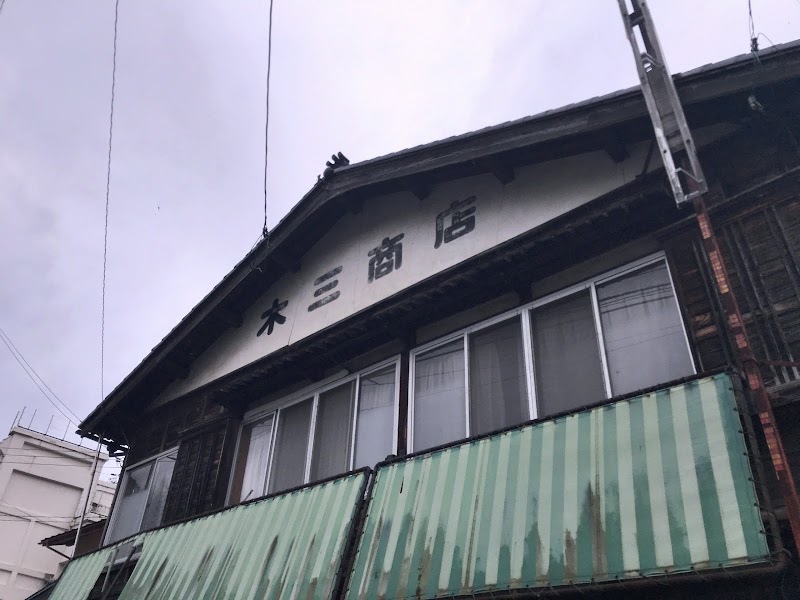 キサン木島商店