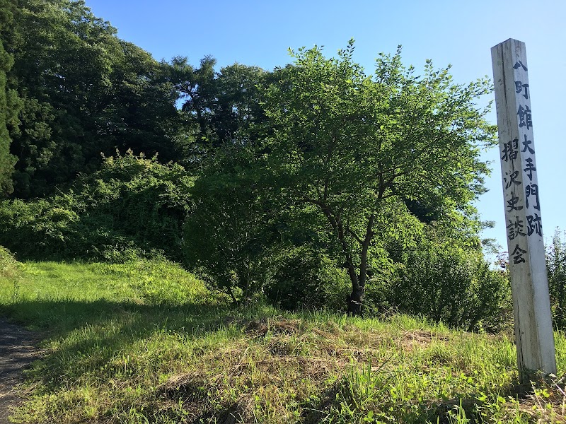 八丁館跡大手登城口