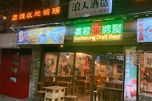 浪人酒造 燒餃子、串燒、自家製啤酒 Kaohsiung Brewery. Craft Beer.高雄地ビール image