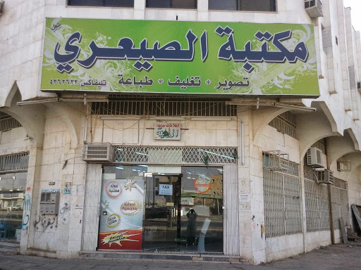 مكتبة الصيعري 