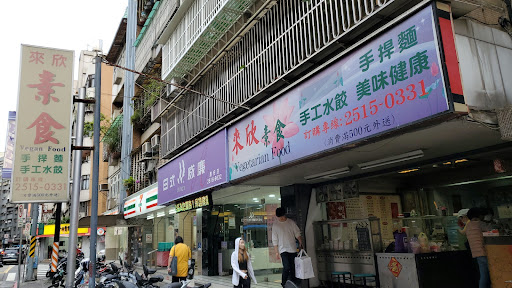 來欣素食手工水餃