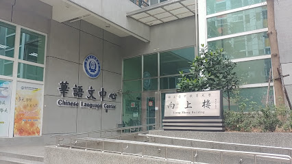 NTCU Chinese Language Center