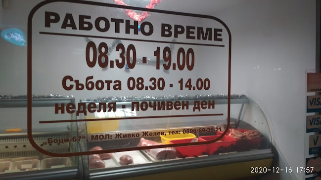 Магазин за месо Боци