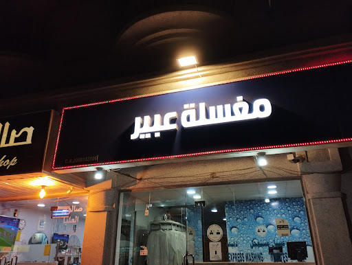 مغسلة سما نجد 