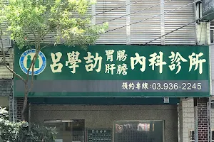 呂學劼診所 image