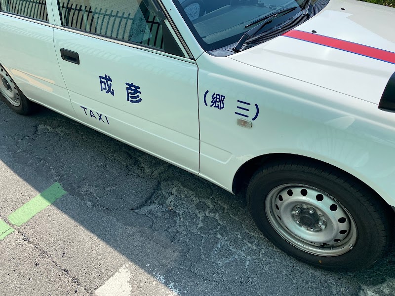 （有）彦成タクシー