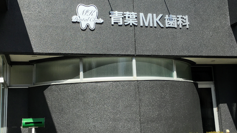 青葉MK歯科