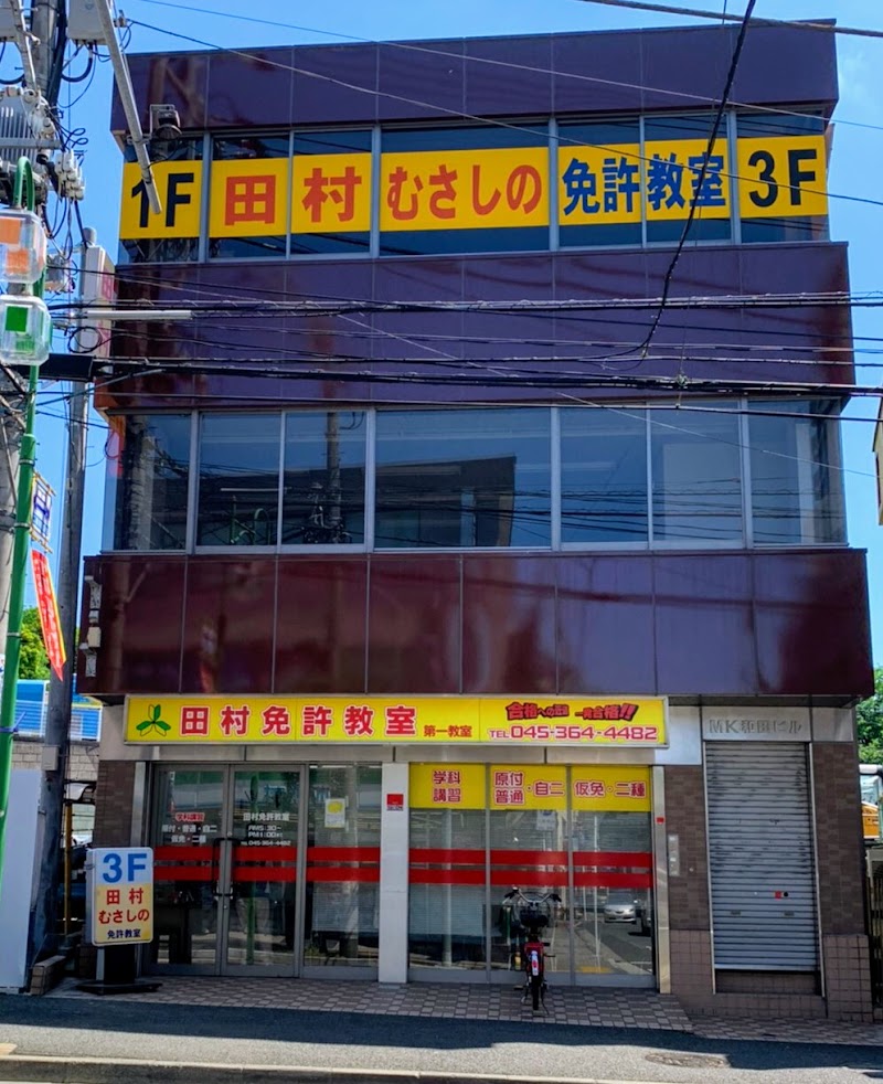 有 田村 武蔵野免許教室 神奈川県横浜市旭区本村町 自動車学校 グルコミ