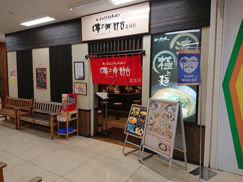 味の時計台 北見店