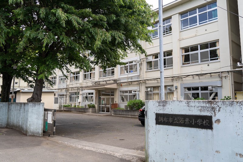 調布市立若葉小学校