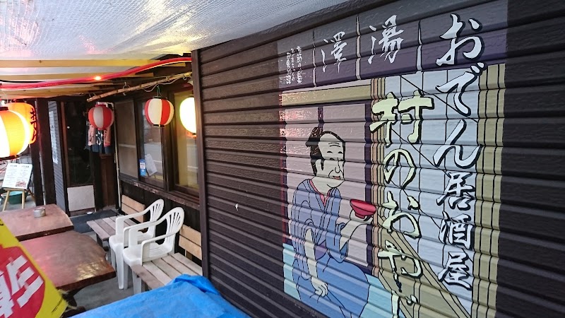 居酒屋 村のおやじ