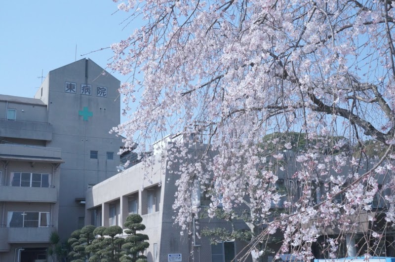 東病院