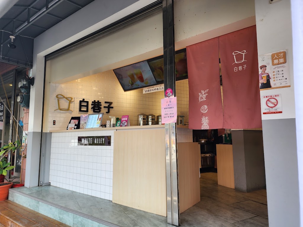 白巷子WHITE ALLEY-嘉義民雄頭橋店 的照片