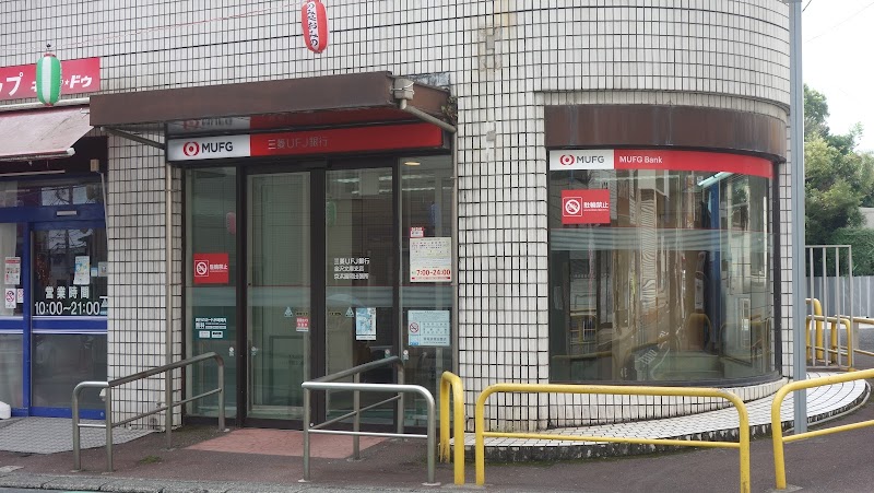 三菱UFJ銀行 ATMコーナー 京浜富岡