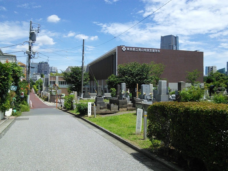 東京都立青山特別支援学校