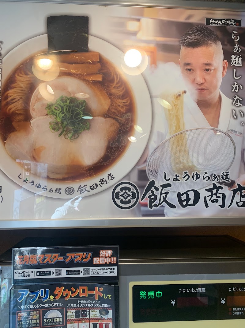 らあめん花月嵐 門前仲町店 東京都江東区門前仲町 ラーメン屋 レストラン グルコミ