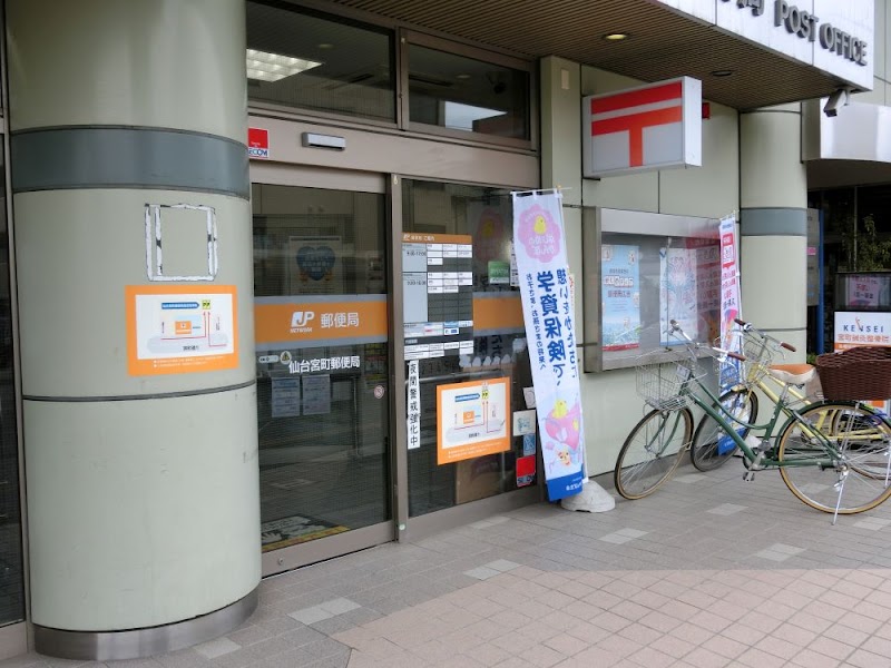 ゆうちょ銀行ATM 仙台宮町郵便局（土日祝日営業あり）