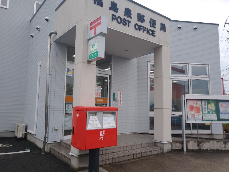 福島泉郵便局