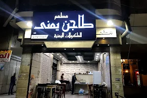 طاجن يمني image