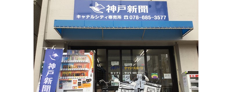 神戸新聞 キャナルシティ専売所
