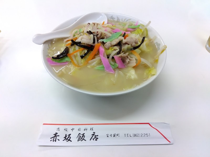 中華料理 赤坂飯店