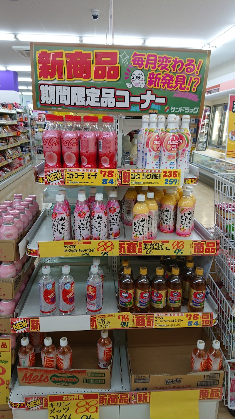 サンドラッグ 太秦店