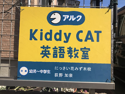 アルクKiddy CATにっさい花みずき木英語教室