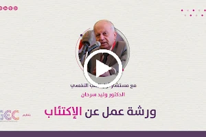 عيادة الدكتور وليد سرحان /مستشار اول الطب النفسي image