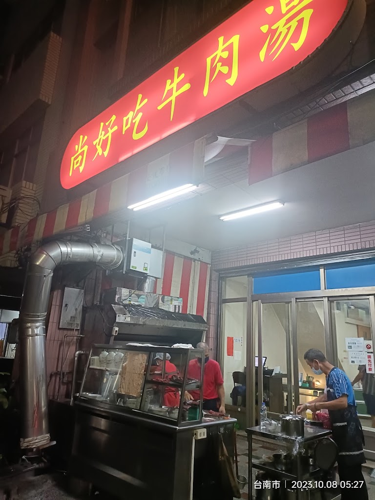 尚好吃牛肉湯 的照片