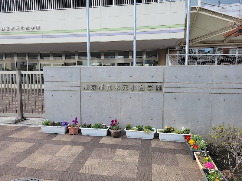 東京都立水元小合学園