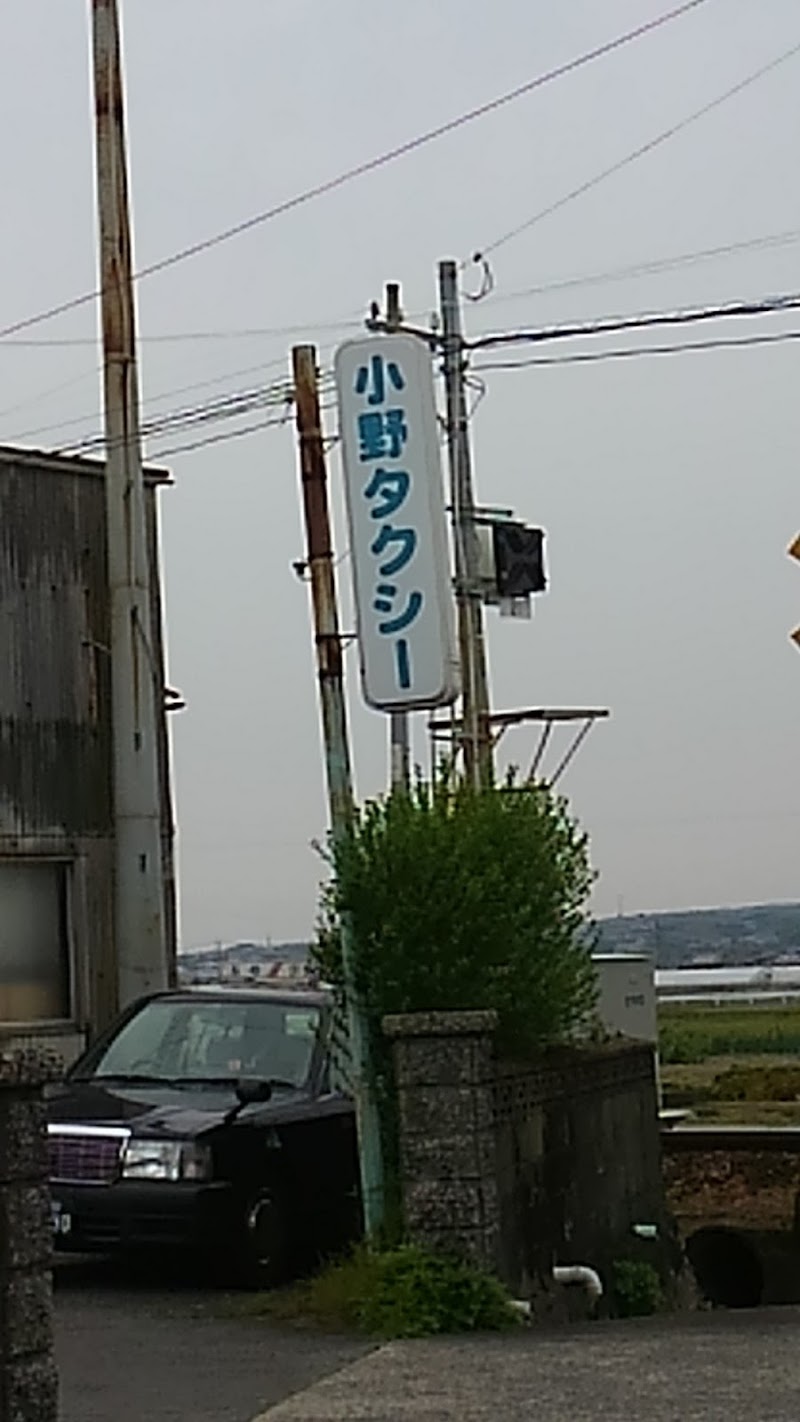 (有)小野タクシー