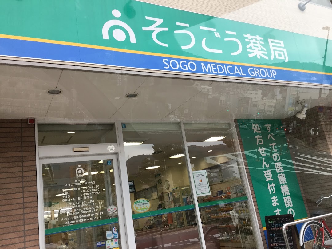 そうごう薬局八幡中央店