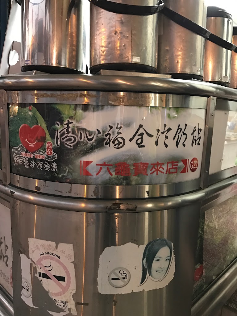 清心福全寶來店-珍珠奶茶飲料專賣店 的照片