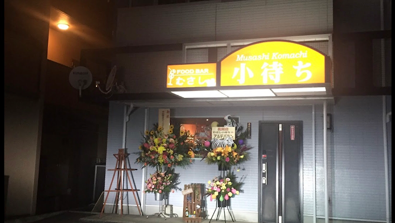 むさし小待ち 合志市 BAR バー 光の森