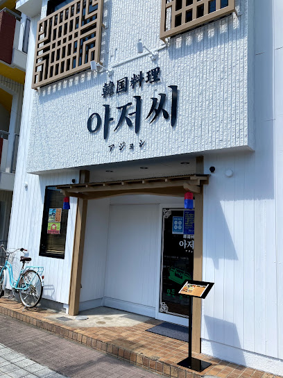 韓国料理アジョシ