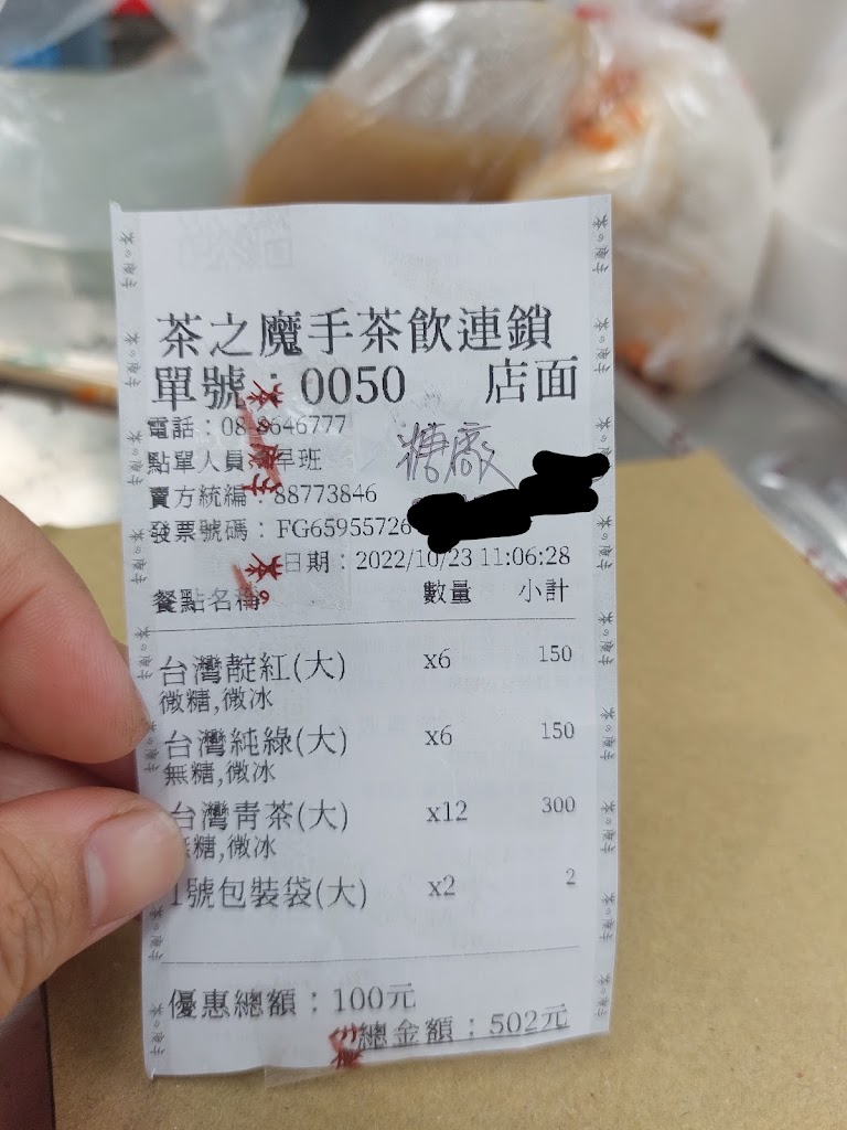 茶之魔手南州店 的照片