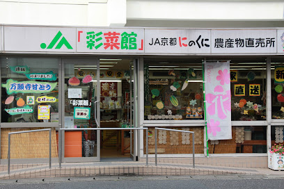 JA京都にのくに 彩菜館 西舞鶴店