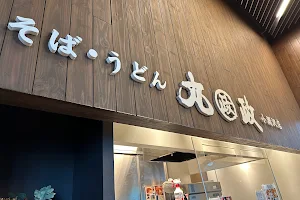 丸政そば 小淵沢店 image