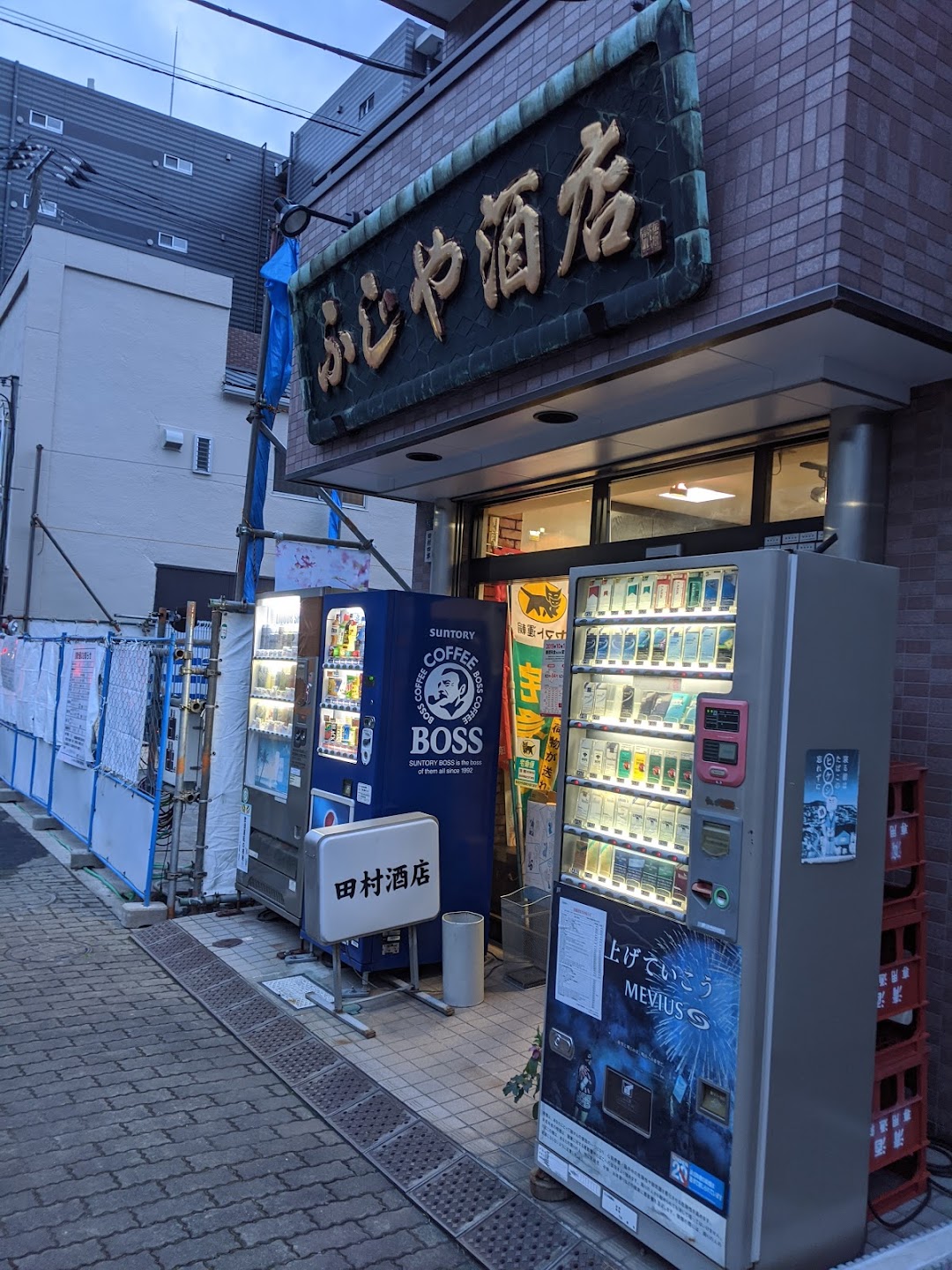 株田村酒店