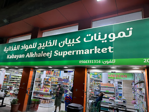 تموينات كبيان الخليج للمواد الغذائية Kabayan Alkhaleej Supermarket 