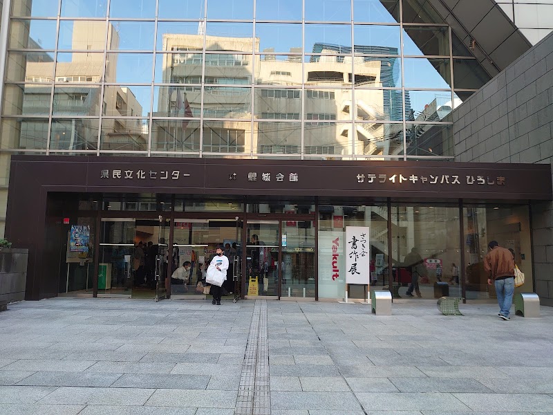 広島県民文化センター