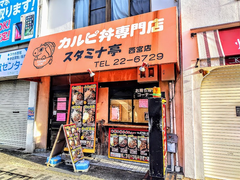 カルピ丼専門店 スタミナ亭西宮店