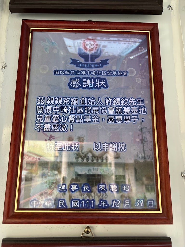親親茶鋪 竹山創始發明店 的照片