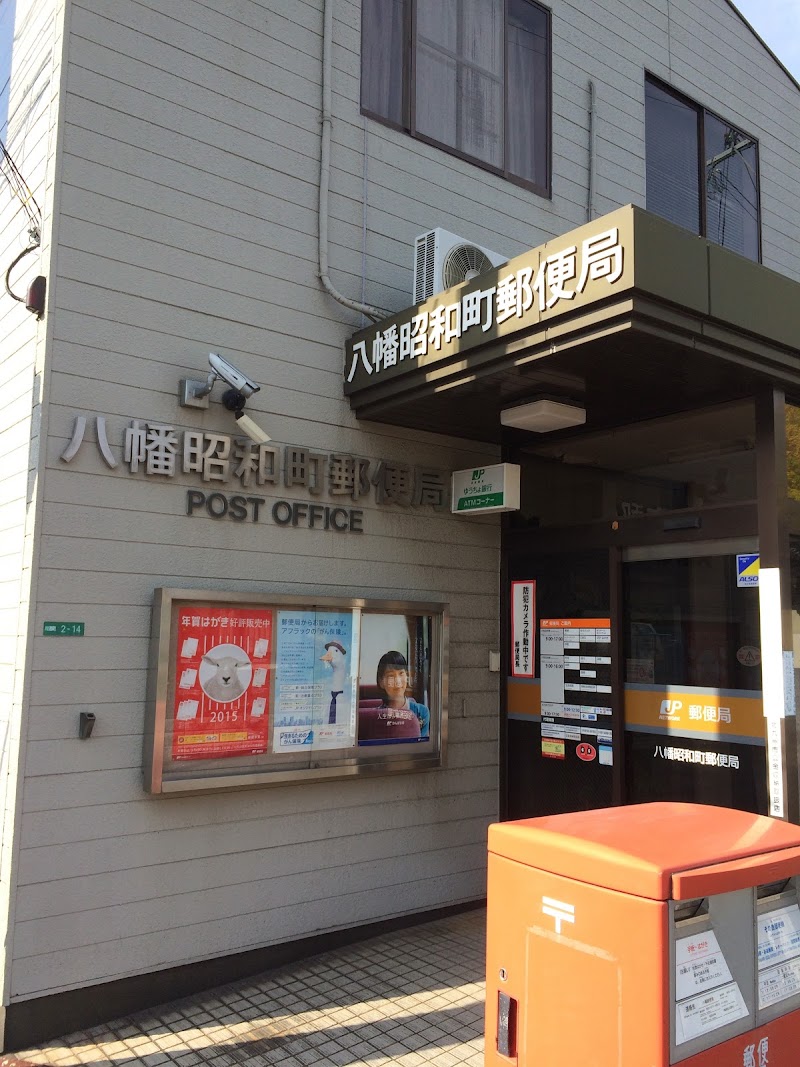 八幡昭和町郵便局